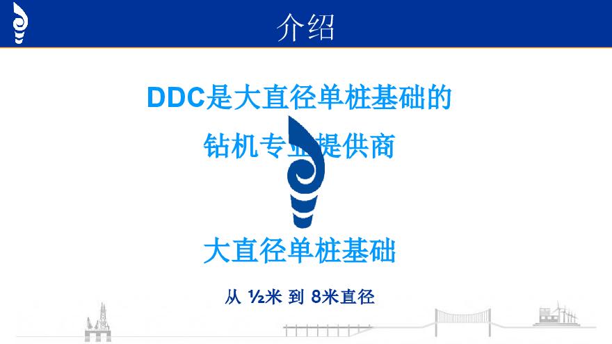 DDC大直径嵌岩钻机简要介绍资料（风电项目）.pdf-图二