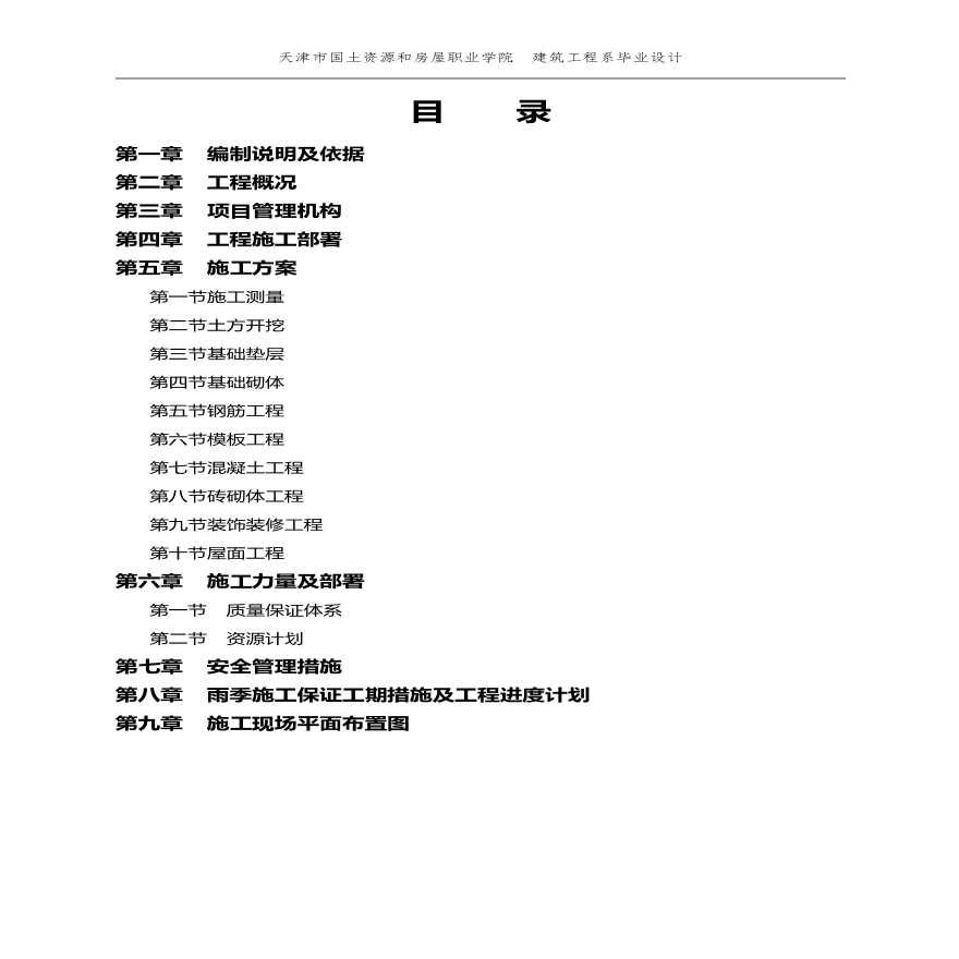 [天津市]蓟县幸福小区别墅施工组织设计.pdf-图二