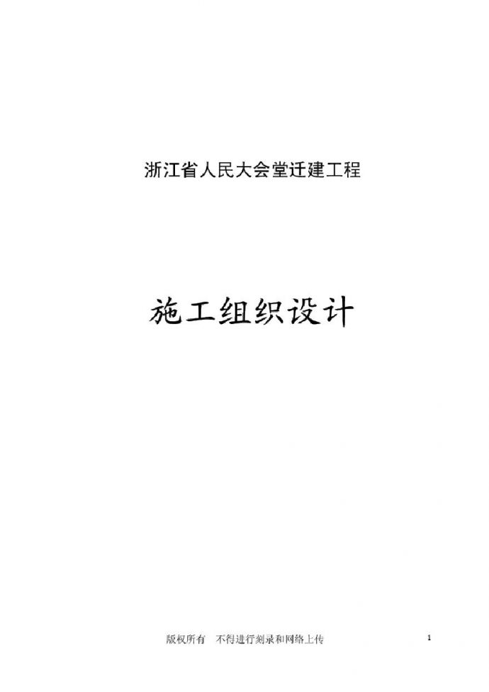 浙江省人民大会堂迁建工程.pdf_图1