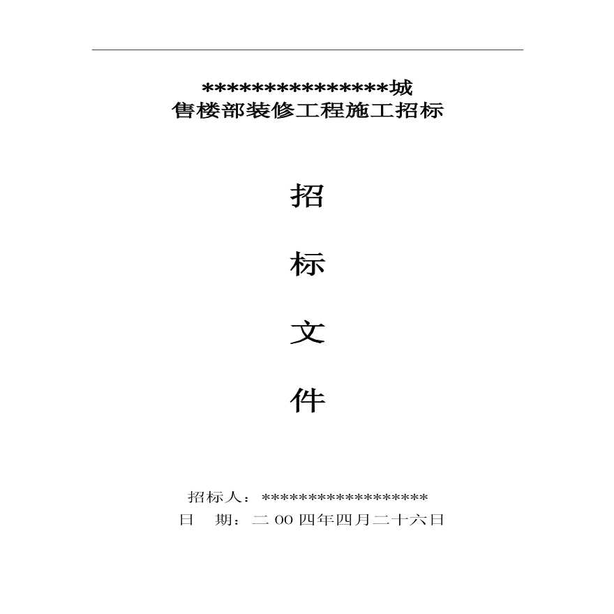 售楼部装修招标文件.pdf