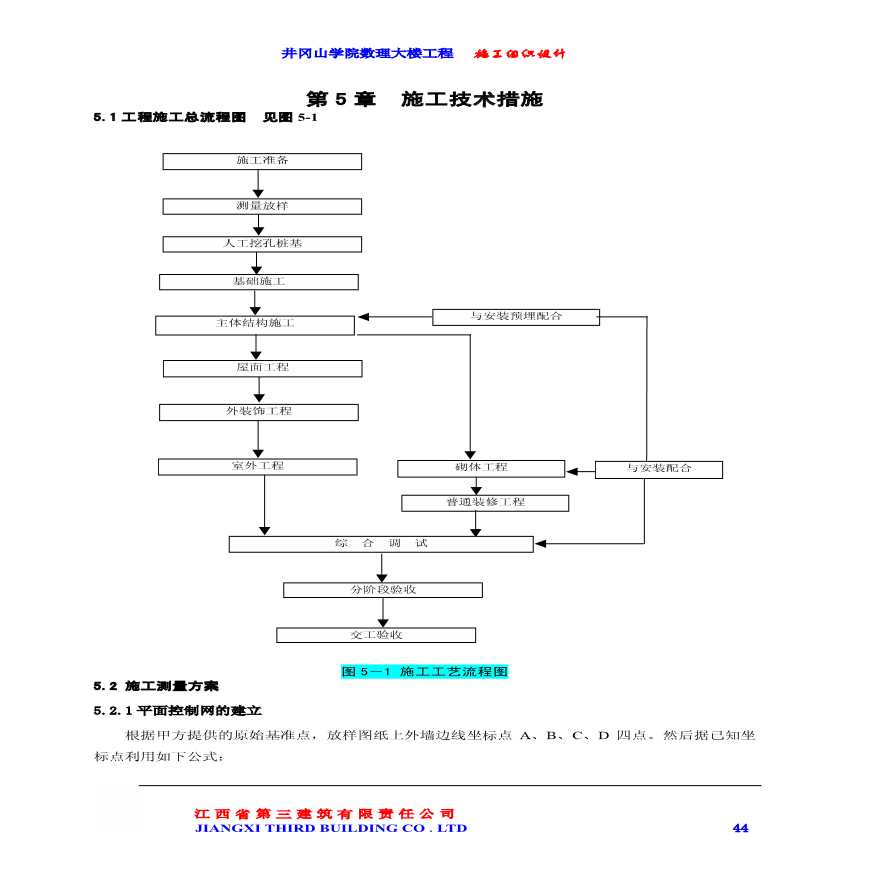 井冈山学院数理大楼工程施工组织设计中（第五章至第六章）.pdf-图一