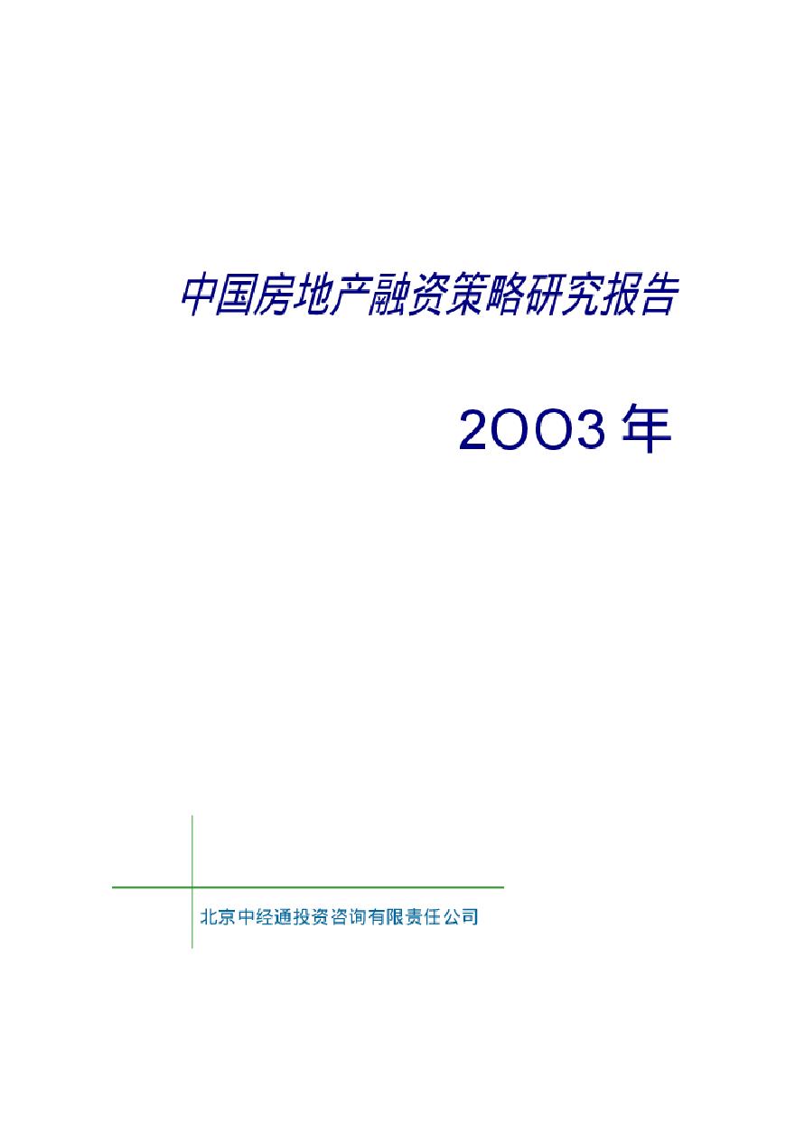 2003年中国房地产融资策略研究报告.pdf-图一