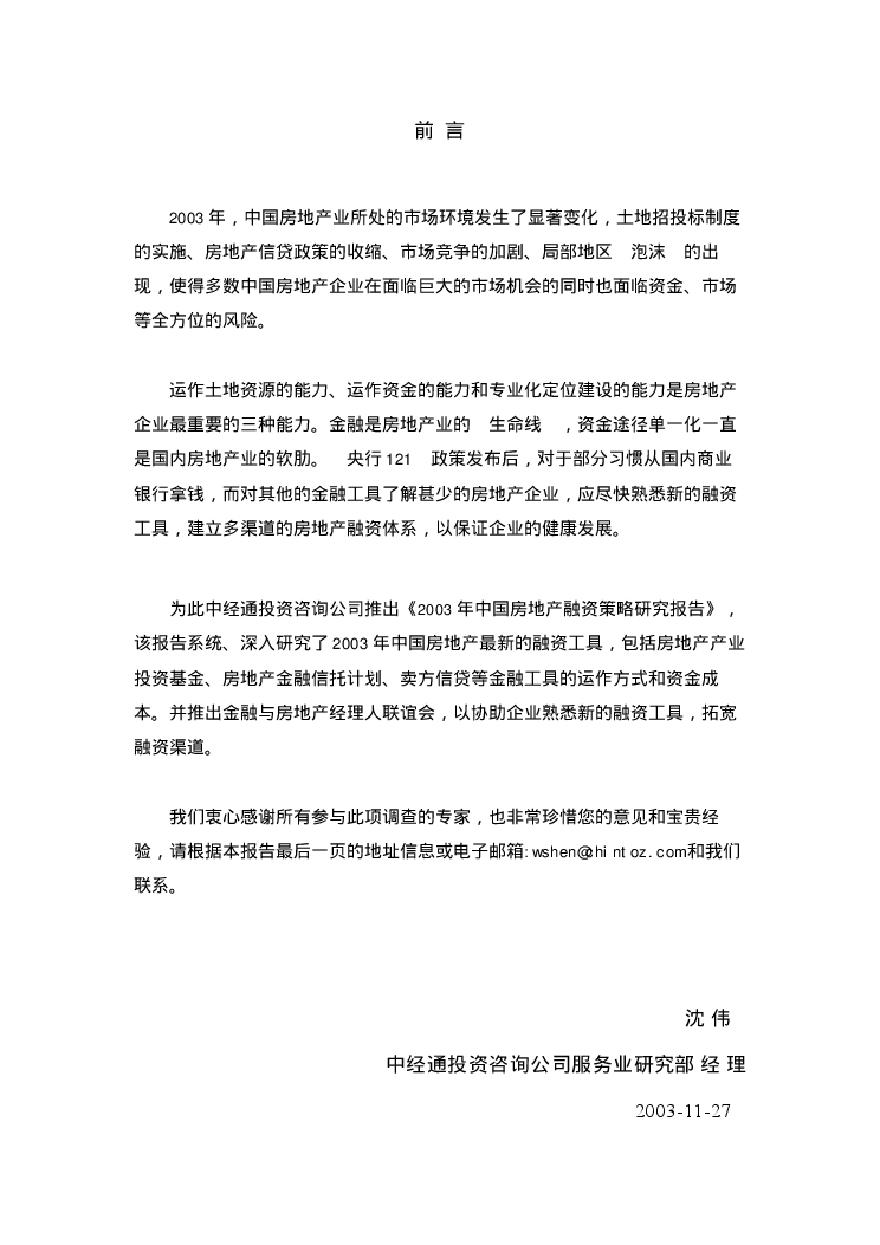 2003年中国房地产融资策略研究报告.pdf-图二