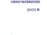 2003年中国房地产融资策略研究报告.pdf图片1