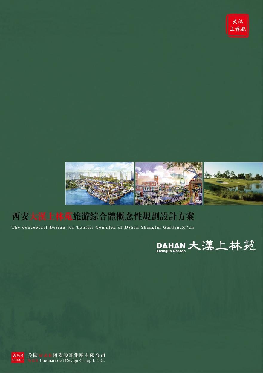 西安大汉上林苑旅游综合体概念性规划设计.pdf-图一