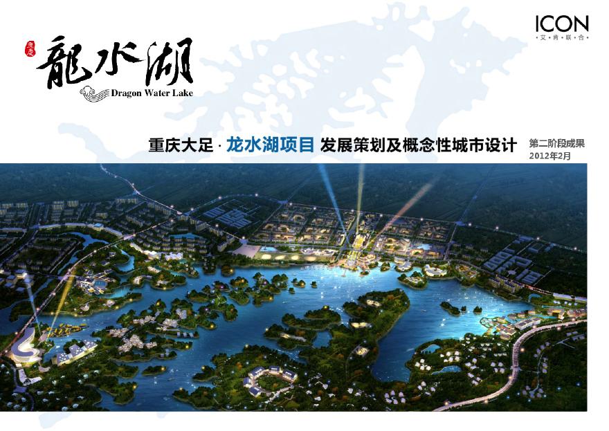 重庆大足龙水湖第二阶段完整版20120228（打印版）.pdf-图一