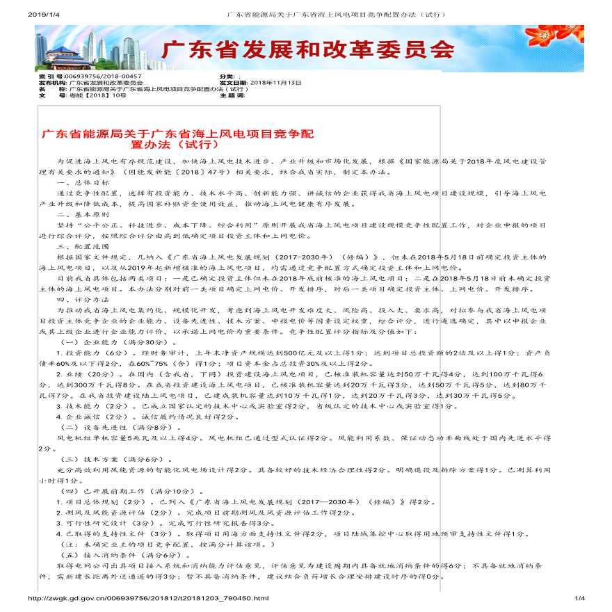 广东省能源局关于广东省海上风电项目竞争配置办法（试行）.pdf-图一