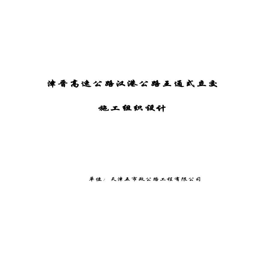 天津市政汉港公路立交工程施工组织设计.pdf