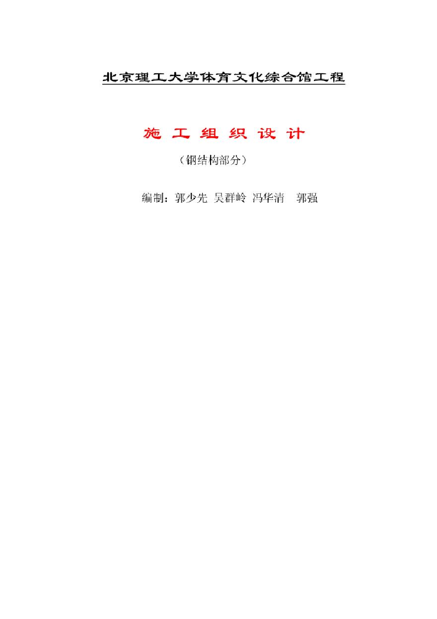 北京理工大学体育文化综合馆钢结构工程.pdf-图一