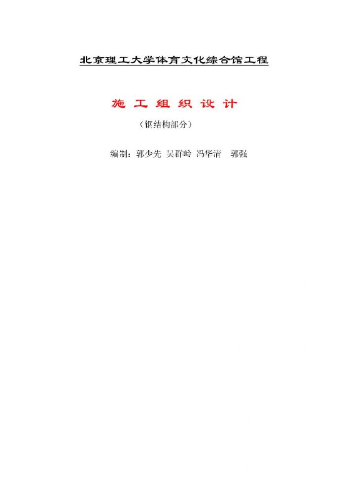 北京理工大学体育文化综合馆钢结构工程.pdf_图1