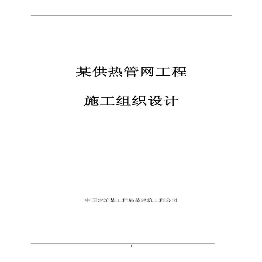 郑州市供热管网施工组织设计.pdf-图一