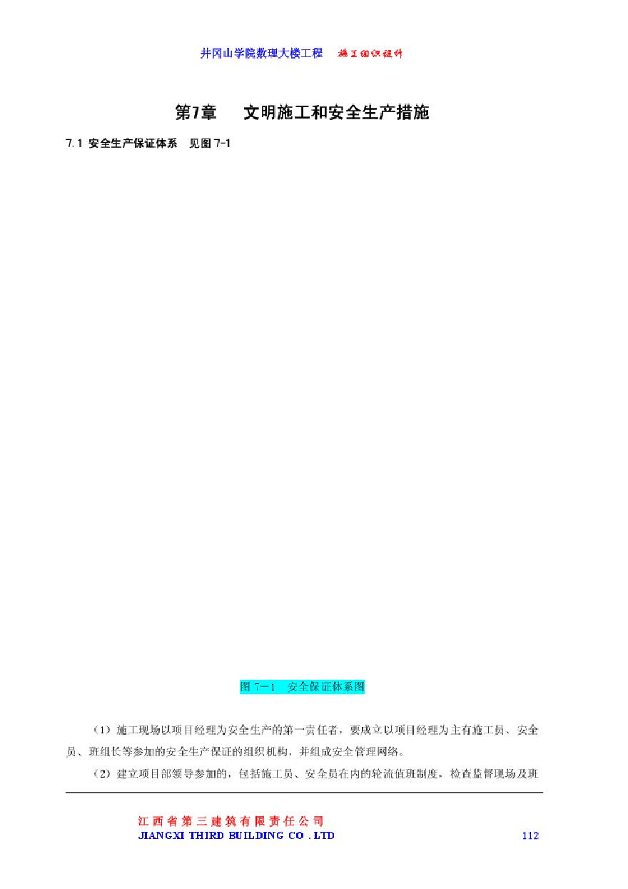 井冈山学院数理大楼工程施工组织设计下（第七章至第十章）.pdf-图一