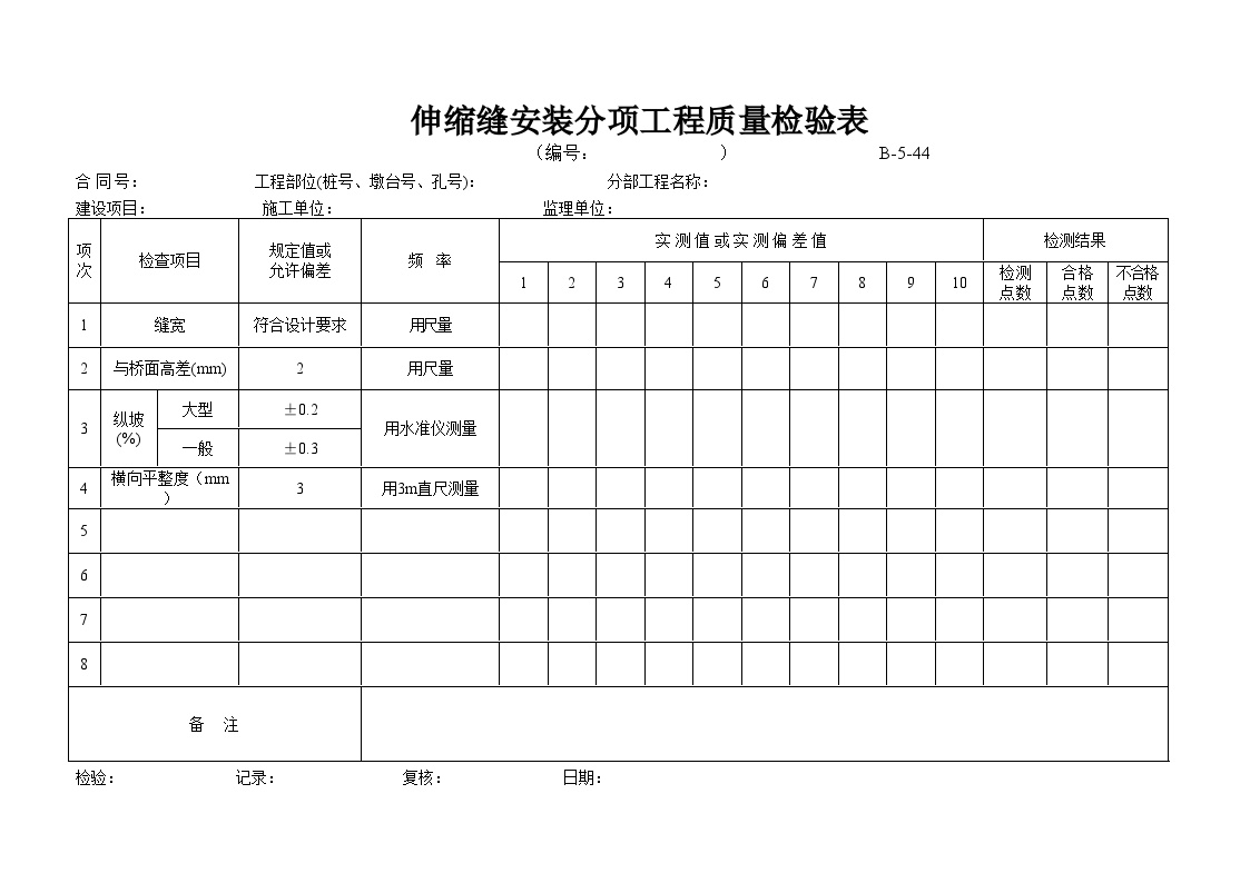 全国通用高速公路资料表格样本B-5-44 伸缩缝安装分项工程质量检验表.doc-图一