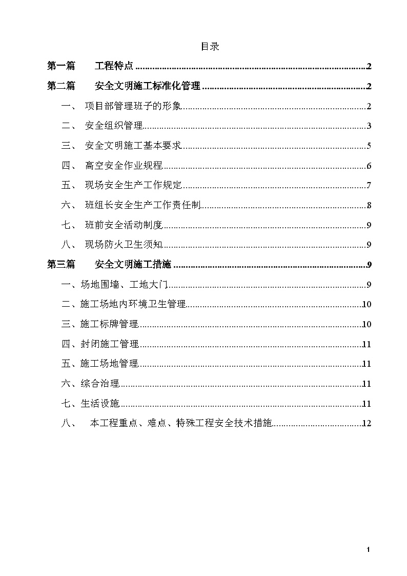 某工程安全文明施工标准化施工方案-图二