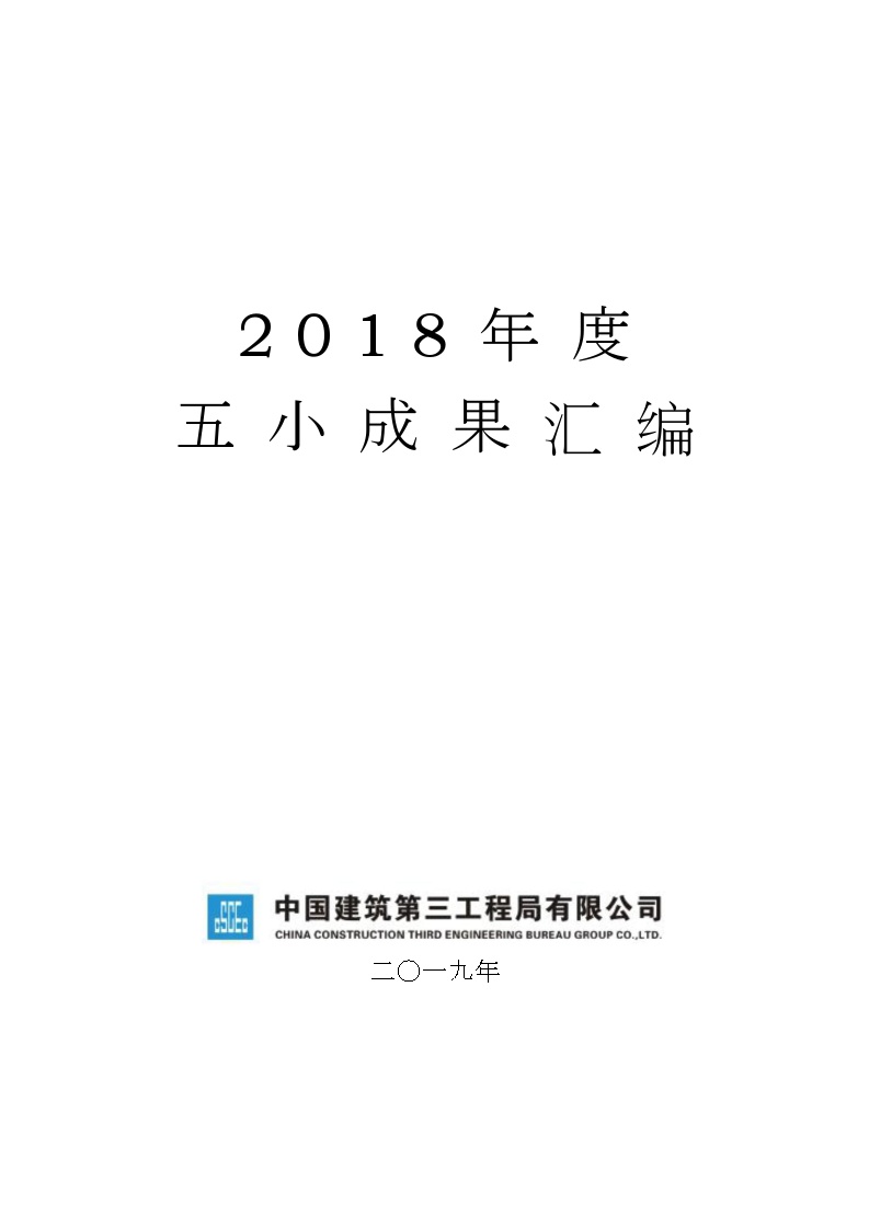 大型国企五小成果汇编word200页-图一