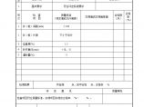 表(粤水)路32 袋装砂井，塑料排水板单元工程质量评定表图片1