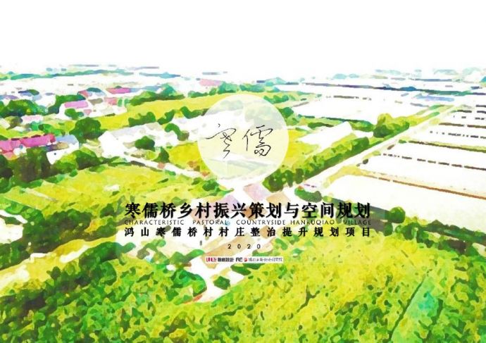 2020 寒儒桥乡村振兴一带一路与空间规划-209页_图1