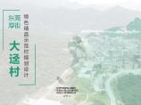 2019 东莞厚街镇大迳村规划设计[162P]图片1