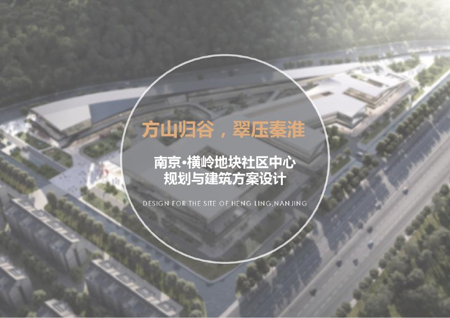 2021年 南京横岭社区中心规划与建筑设计方案文本-图一