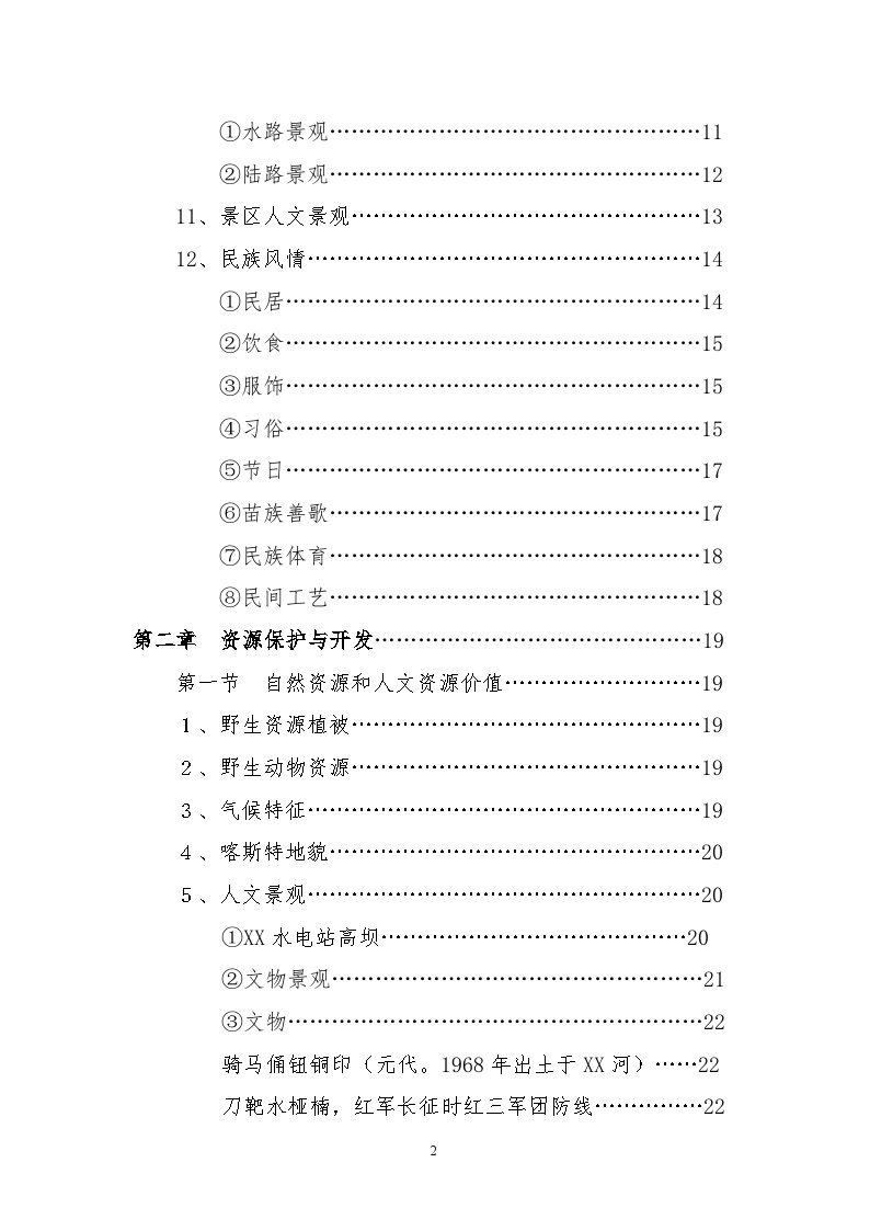 XX库区XX河观光农业生态旅游项目-图二