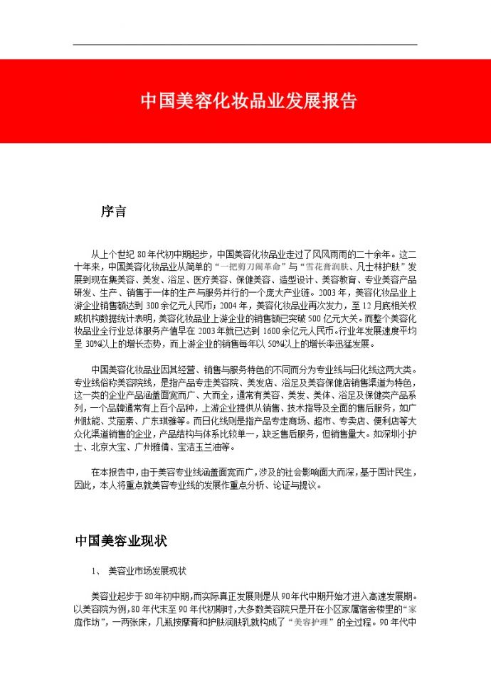 中国美容化妆品业发展报告_图1