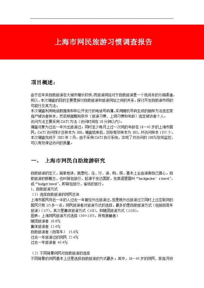 上海市网民旅游习惯调查报告_图1