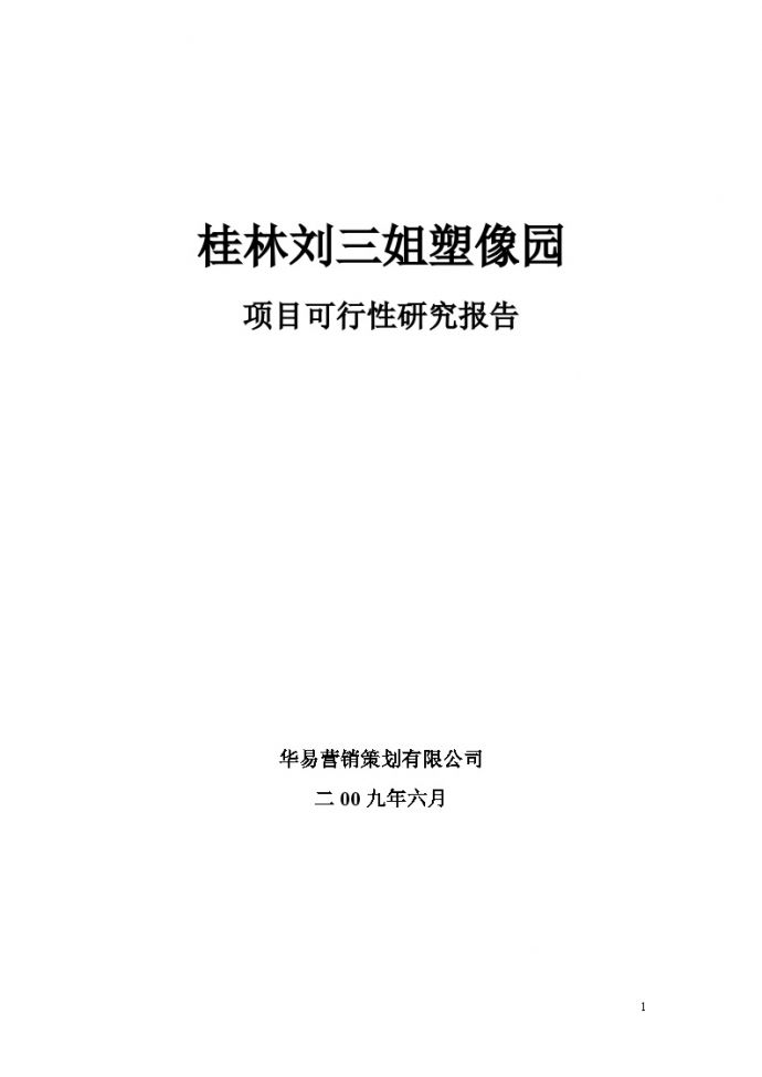 中国阳朔名人塑像园可行性研究报告_图1