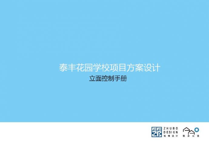 【小学】泰丰北大培文试验学校项目立面控制手册筑博_图1