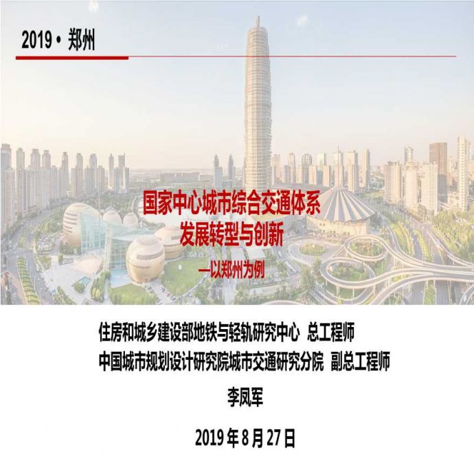 李凤军国家中心城市综合交通转型与创新_图1