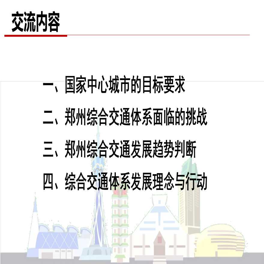 李凤军国家中心城市综合交通转型与创新-图二