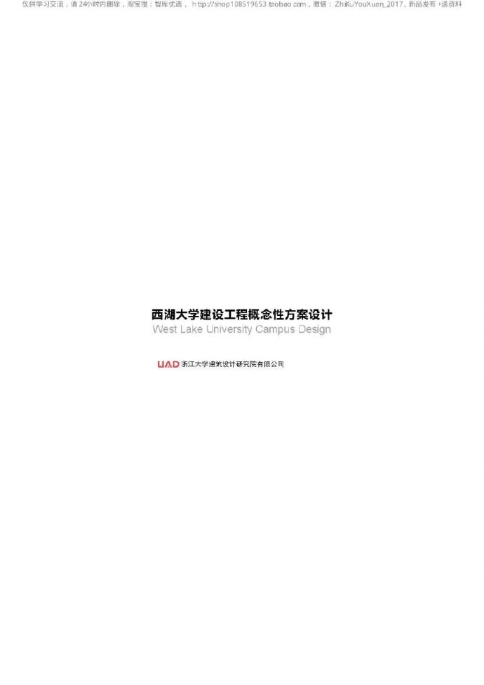 杭州西湖大学建设工程方案浙大设计_图1