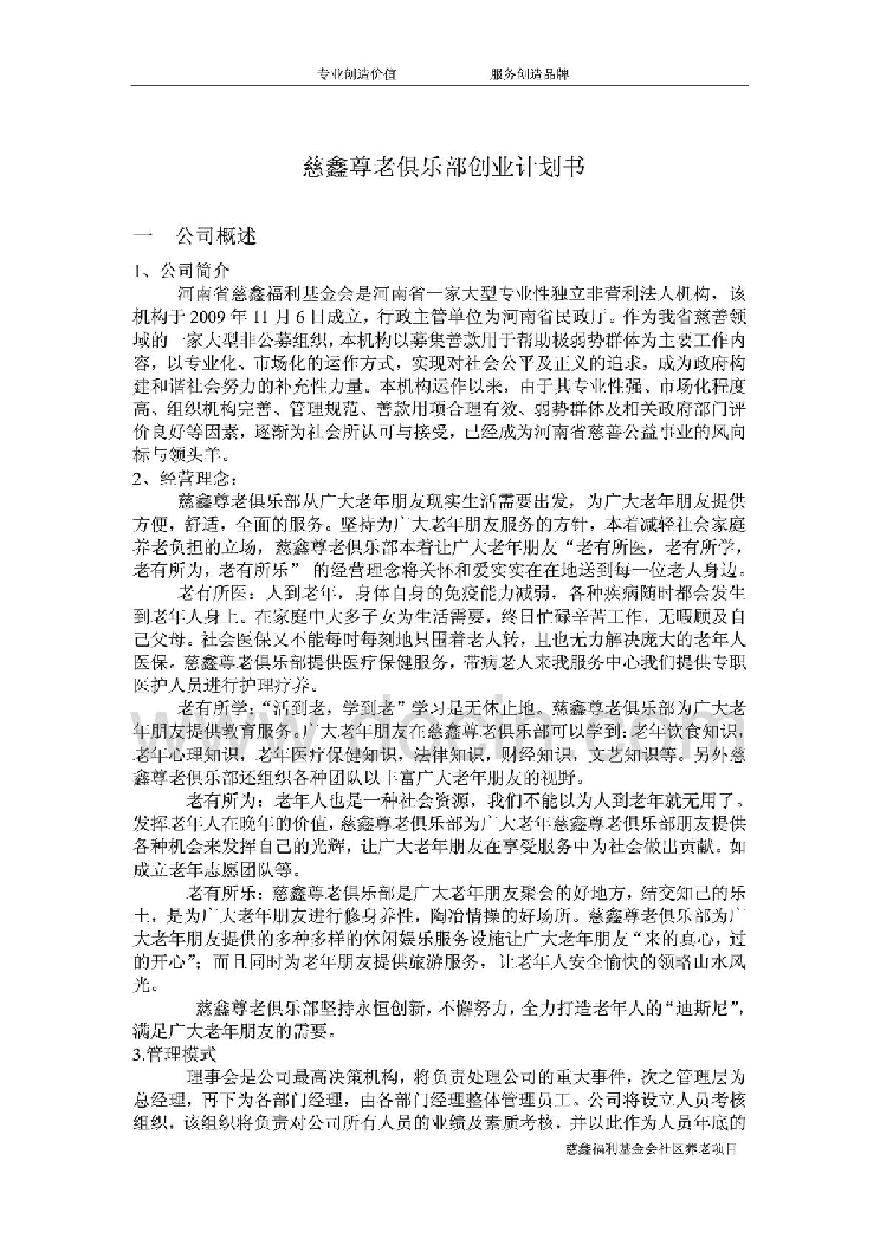 社区养老项目创业计划书