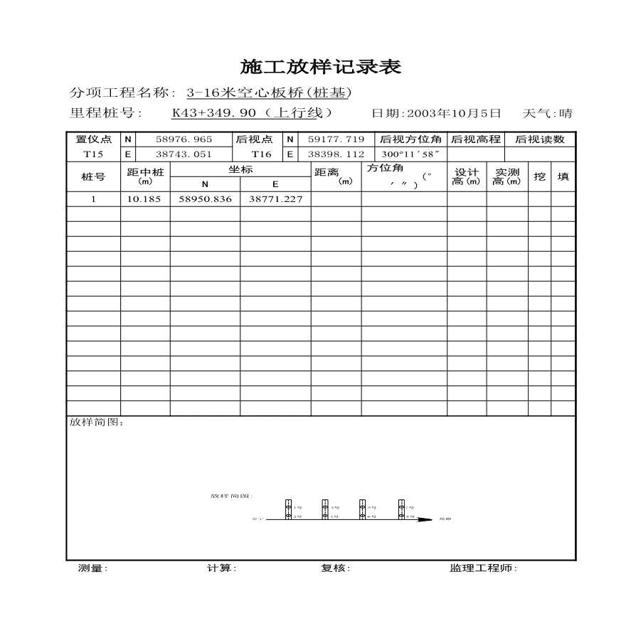 安楚桥梁质检资料1-施工放样记录表1 (2)-图一