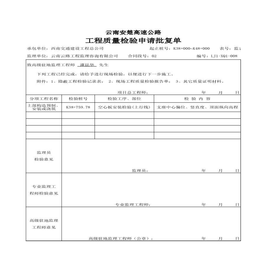 安楚桥梁质检资料1-工程质量检验申请批复单 (4)