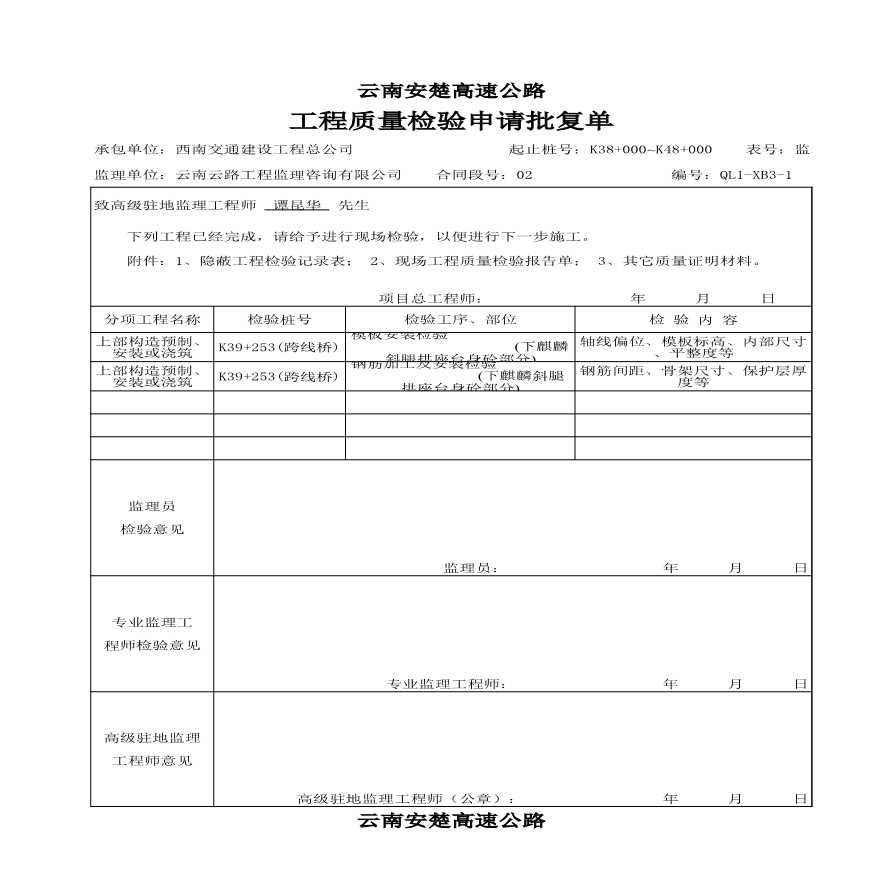 安楚桥梁质检资料1-工程质量检验申请批复单11 (3)