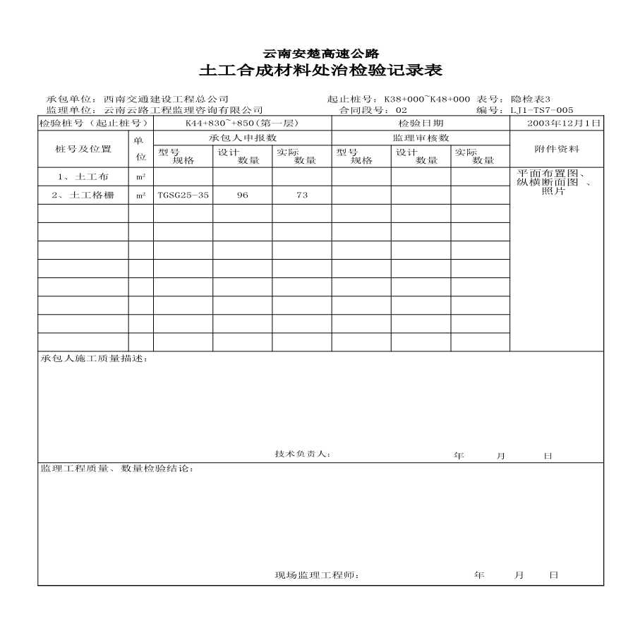 安楚路基质检资料-土工合成材料检验记录 (12)-图一