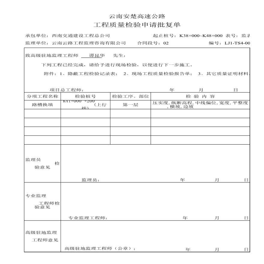 安楚路基质检资料-检验批复单路基填方 (142)-图一