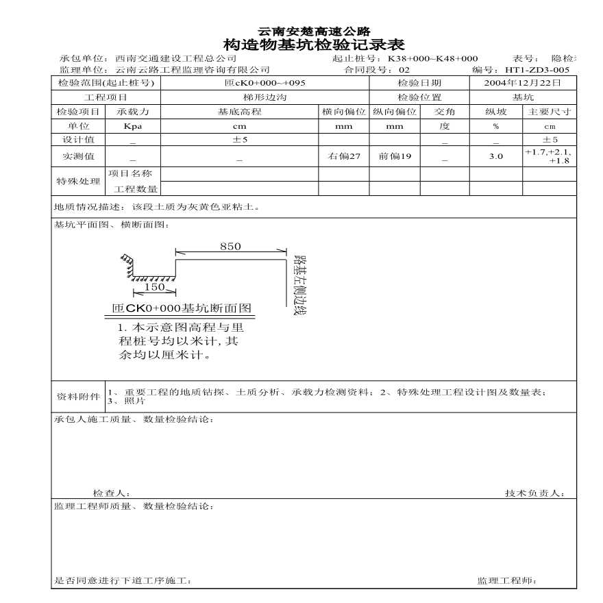 安楚路基质检资料-基坑检查1 (5)-图一