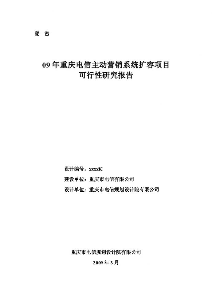09年重庆电信主动营销系统扩容项目可行性研究报告_图1