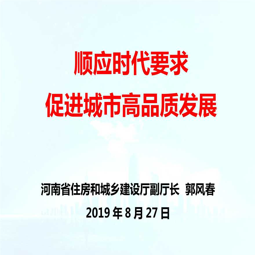 顺应时代要求促进城市高品质发展-图一