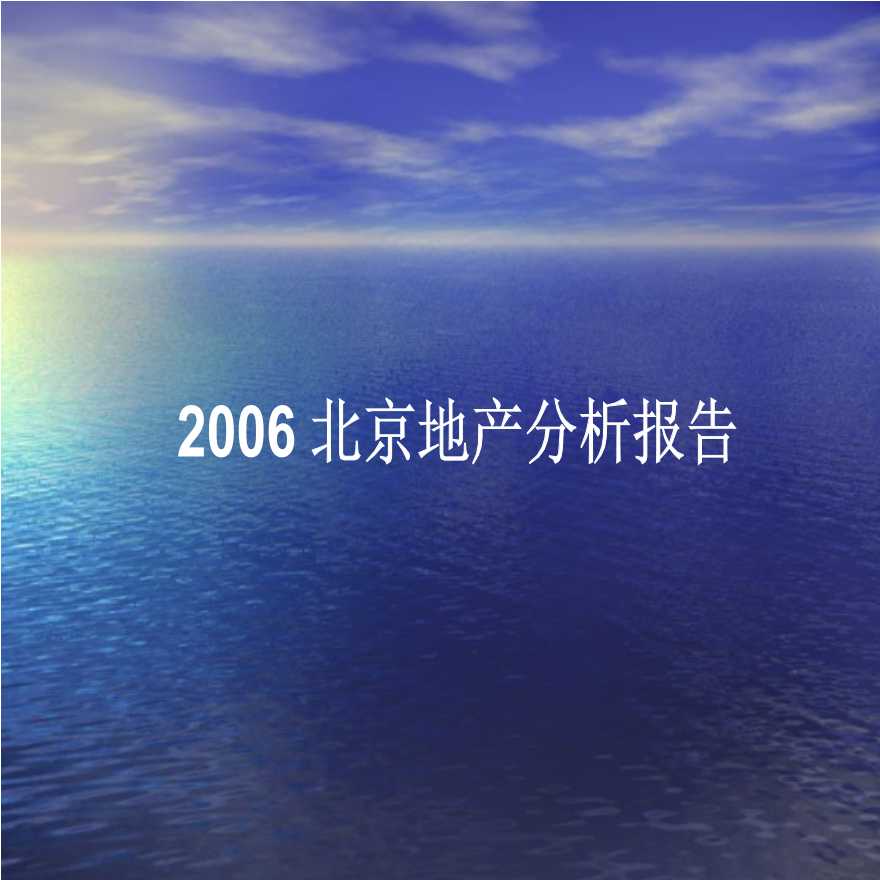 2006北京地产分析报告