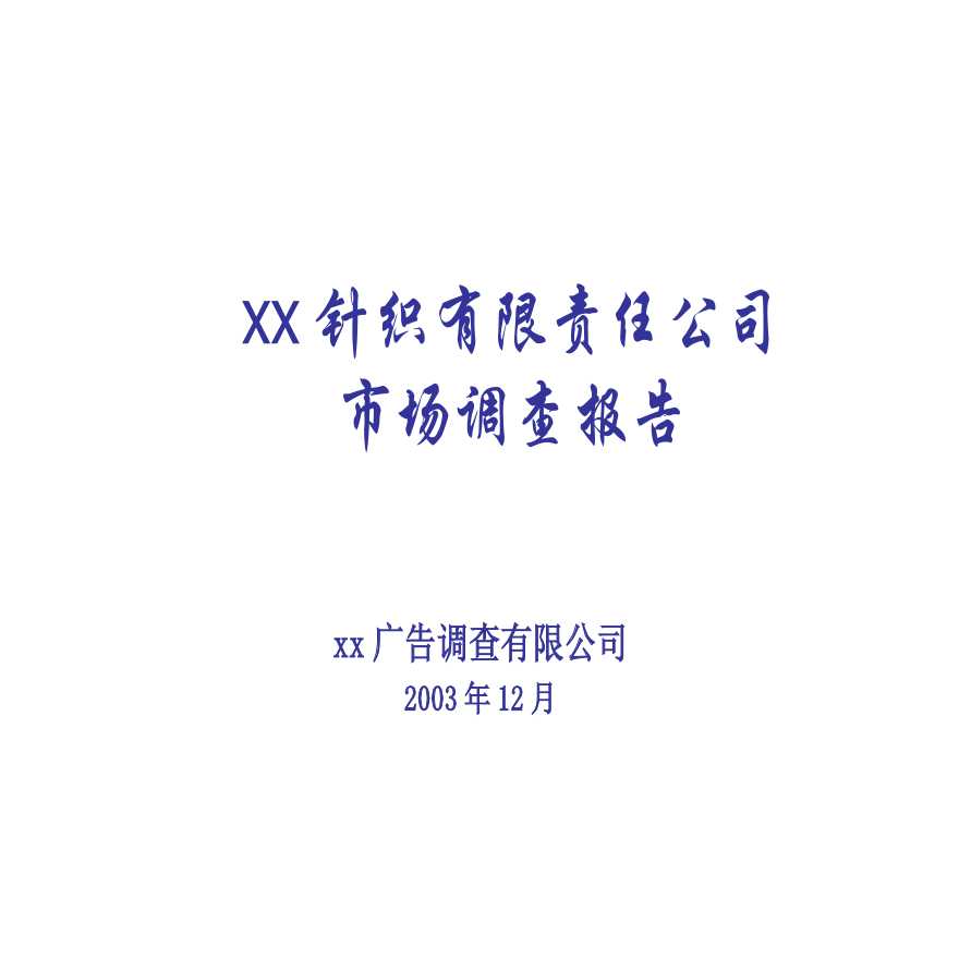 xx针织有限责任公司市场调查报告2-图一