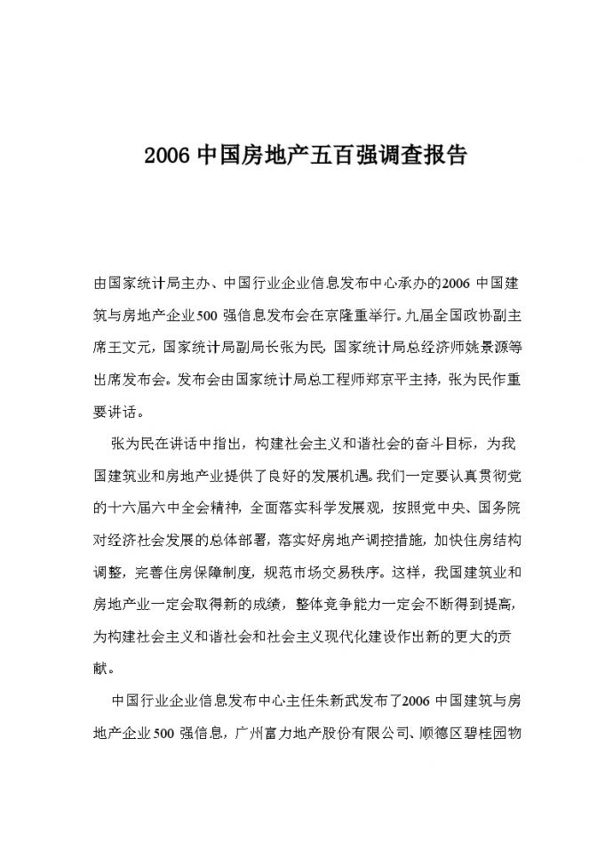 2006中国房地产五百强调查报告_图1