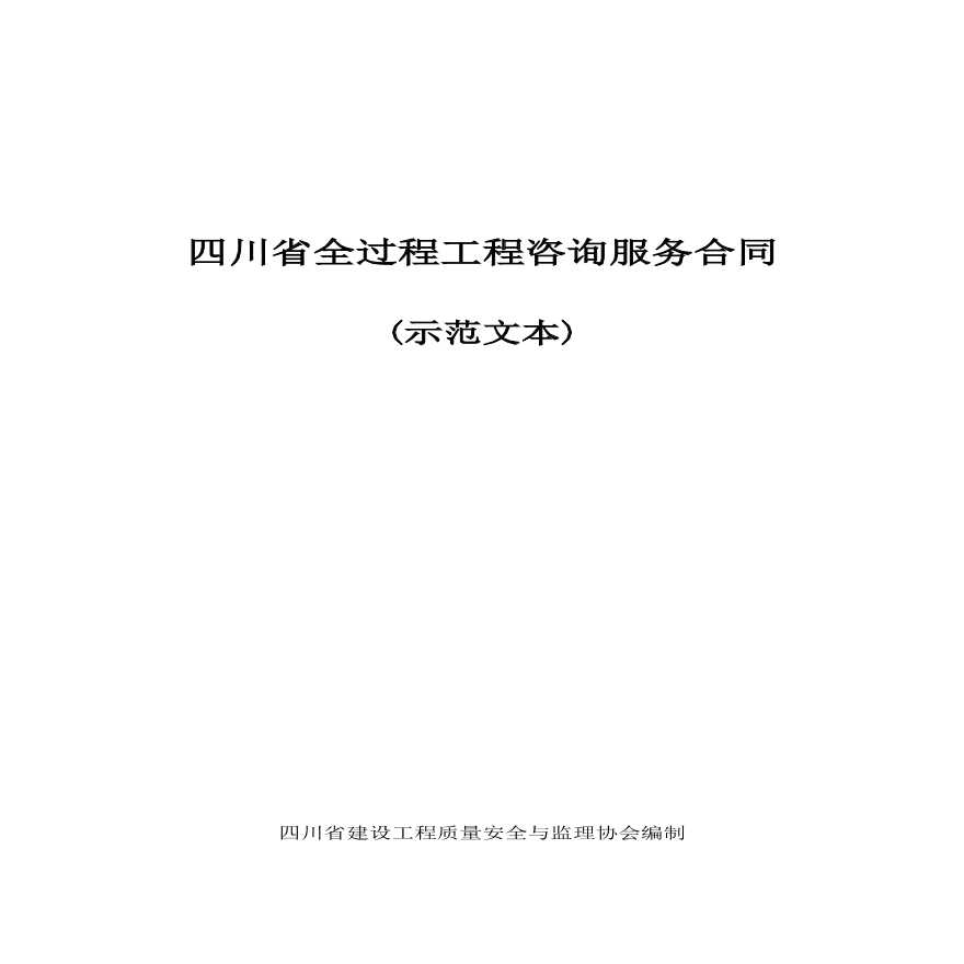 [四川]全过程工程咨询服务合同示范文本-图一