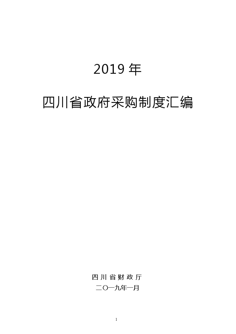 2019年政府采购制度汇编定稿1.8-图一