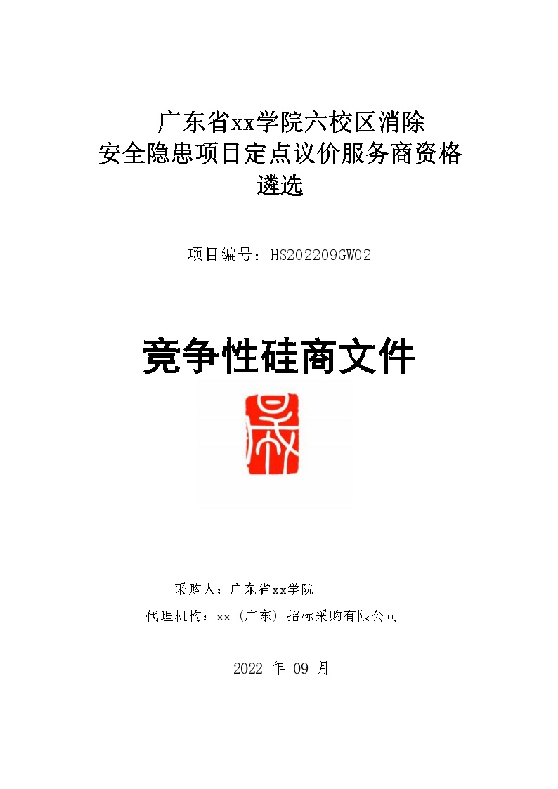 2022广东某学院区消除安全隐患项目定点议价服务商资格竞争性磋商文件(定稿）2022-09-02-图一