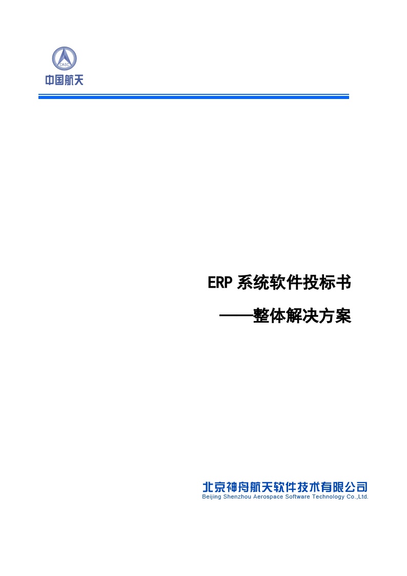 ERP系统软件投标书整体解决方案（共239页）(1)-图一