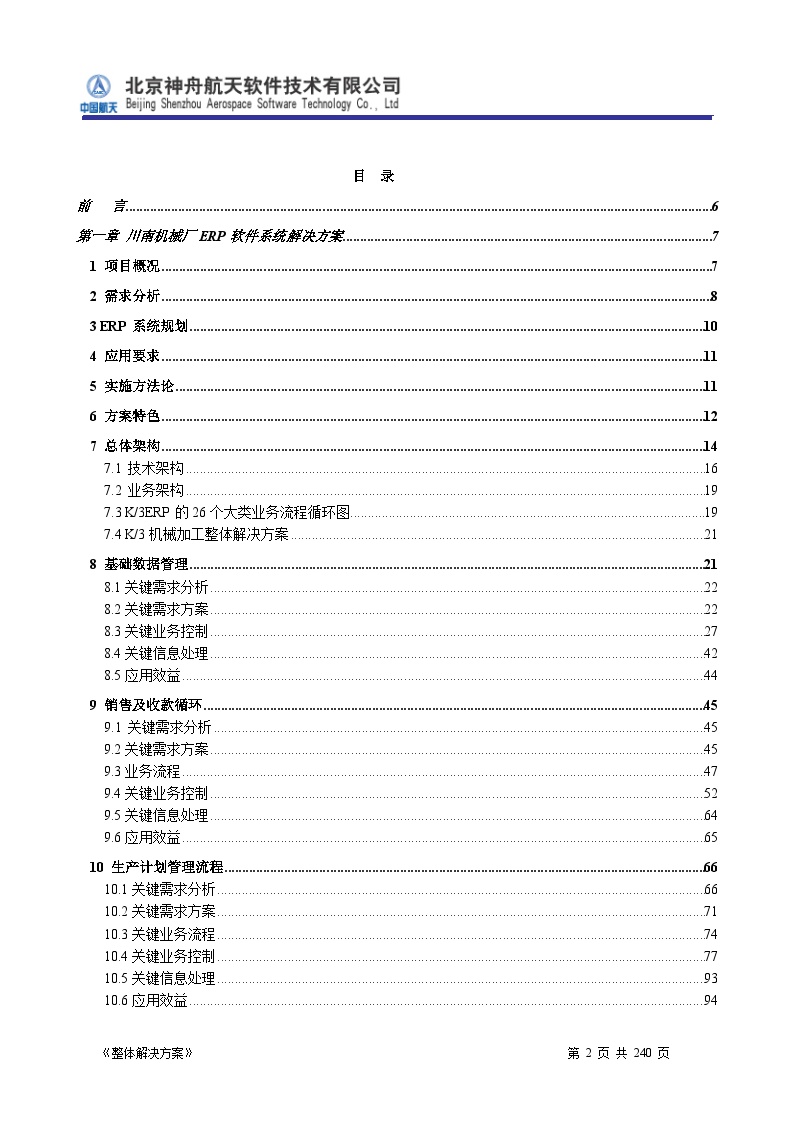 ERP系统软件投标书整体解决方案（共239页）(1)-图二