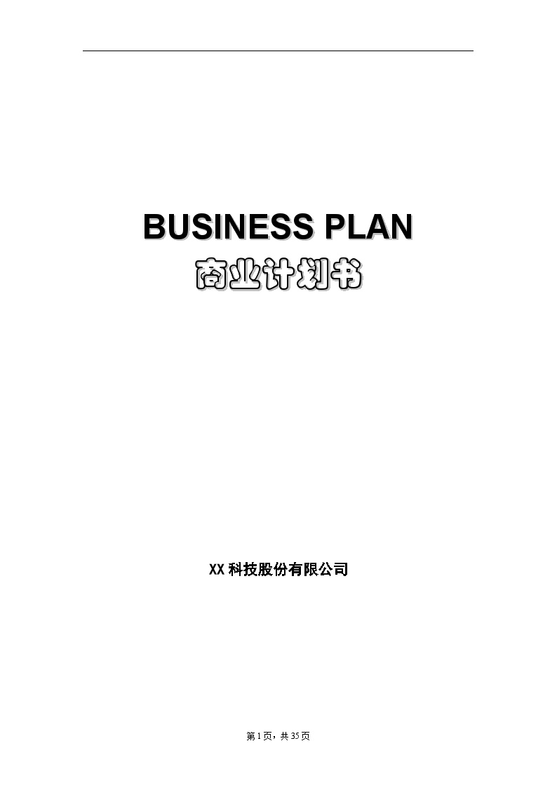 BUSINESS PLAN商业计划书-图一