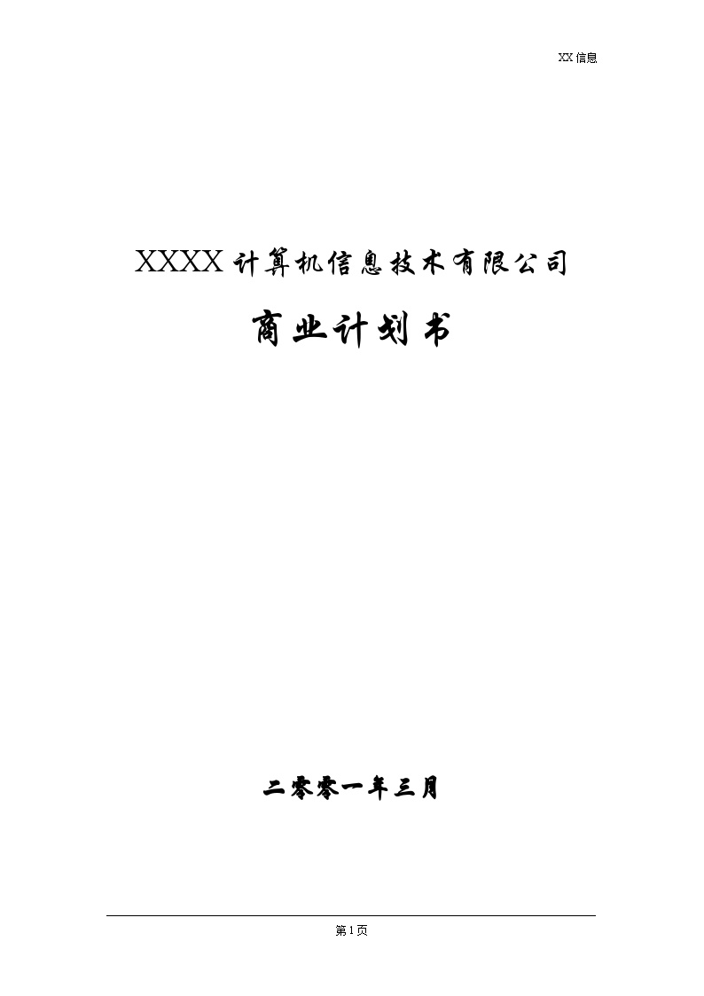 XXXX计算机信息技术有限公司商业计划书